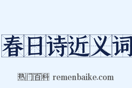 春日诗近义词是什么意思的图片